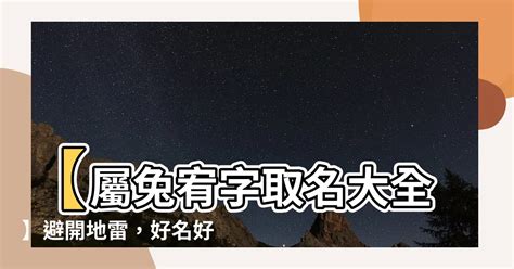 屬兔宥|【屬兔 宥】屬兔寶寶取名帶「宥」字：招福納吉寓意佳！ – 每日。